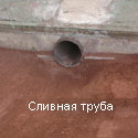 Водосливная труба теннисного корта